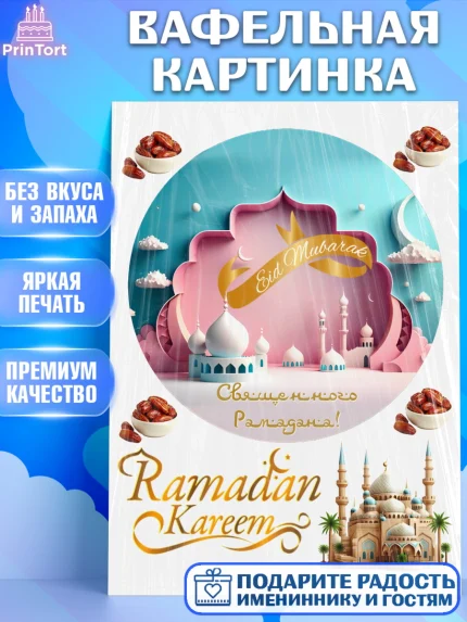 Вафельная картинка, Рамадан, Поздравления с праздником Курбан-байрам, Ислам, Девочка, Курбан-байрам, арт. PT226242