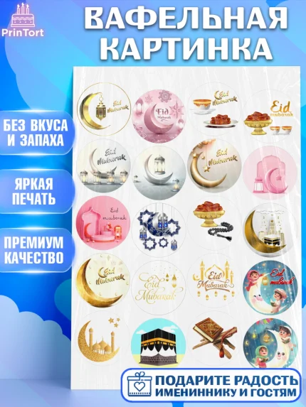 Вафельная картинка, Рамадан, Поздравления с праздником Курбан-байрам, Ислам, Девочка, Курбан-байрам, арт. PT226244