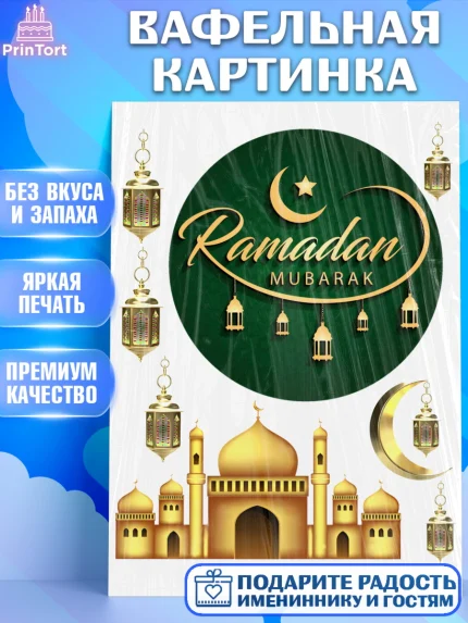 Вафельная картинка, Рамадан, Поздравления с праздником Курбан-байрам, Ислам, Девочка, Курбан-байрам, арт. PT226246