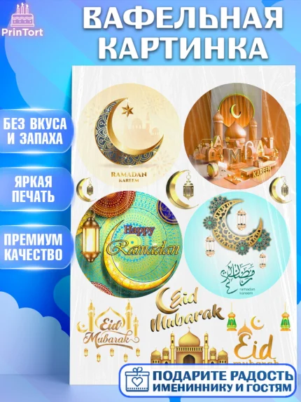 Вафельная картинка, Рамадан, Поздравления с праздником Курбан-байрам, Ислам, Девочка, Курбан-байрам, арт. PT226247