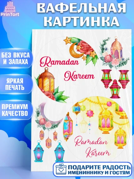 Вафельная картинка, Рамадан, Поздравления с праздником Курбан-байрам, Ислам, Девочка, Курбан-байрам, арт. PT226250