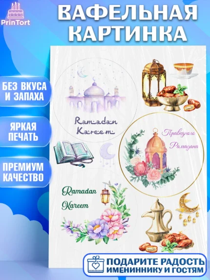 Вафельная картинка, Рамадан, Поздравления с праздником Курбан-байрам, Ислам, Девочка, Курбан-байрам, арт. PT226254