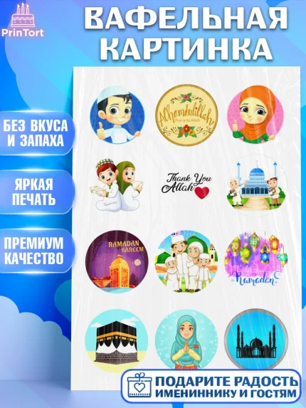 Вафельная картинка, Рамадан, Поздравления с праздником Курбан-байрам, Ислам, Девочка, Курбан-байрам, арт. PT226255