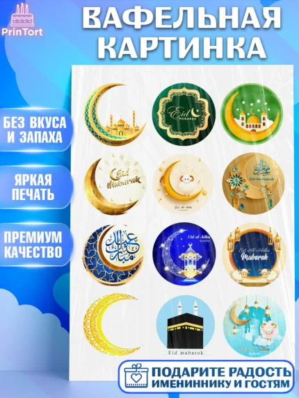 Вафельная картинка, Рамадан, Поздравления с праздником Курбан-байрам, Ислам, Девочка, Курбан-байрам, арт. PT226256