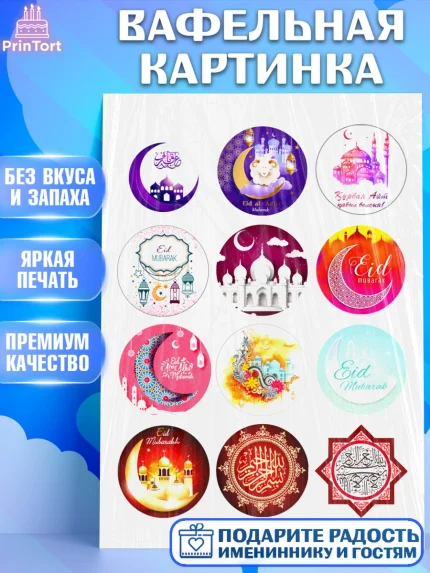 Вафельная картинка, Рамадан, Поздравления с праздником Курбан-байрам, Ислам, Девочка, Курбан-байрам, арт. PT226259