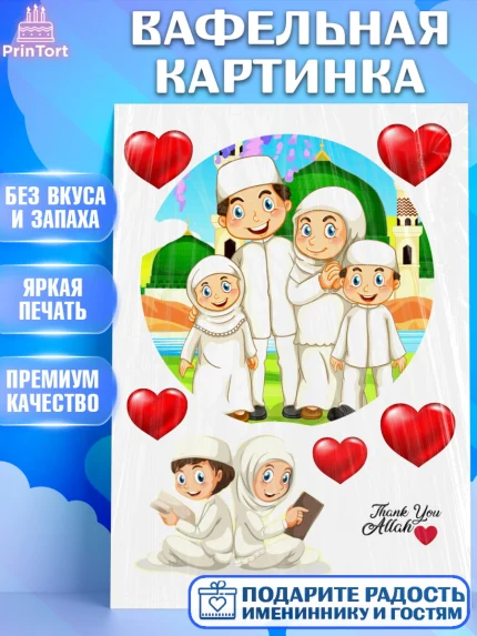 Вафельная картинка, Рамадан, Поздравления с праздником Курбан-байрам, Ислам, Девочка, Курбан-байрам, арт. PT226261