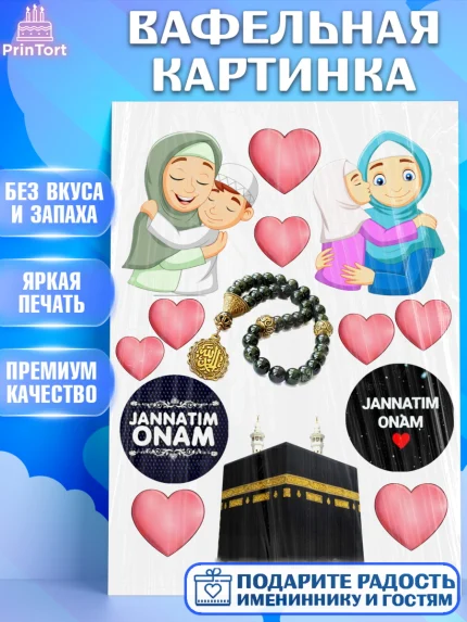 Вафельная картинка, Рамадан, Поздравления с праздником Курбан-байрам, Ислам, Девочка, Курбан-байрам, арт. PT226262
