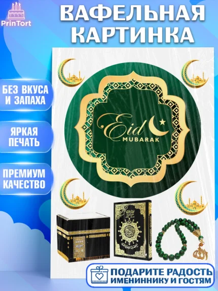 Вафельная картинка, Рамадан, Поздравления с праздником Курбан-байрам, Ислам, Девочка, Курбан-байрам, арт. PT226263
