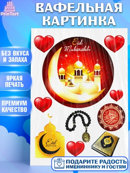 Вафельная картинка, Рамадан, Поздравления с праздником Курбан-байрам, Ислам, Девочка, Курбан-байрам, арт. PT226264