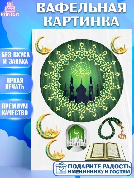 Вафельная картинка, Рамадан, Поздравления с праздником Курбан-байрам, Ислам, Девочка, Курбан-байрам, арт. PT226265