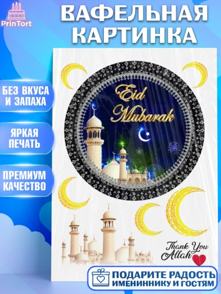 Вафельная картинка, Рамадан, Поздравления с праздником Курбан-байрам, Ислам, Девочка, Курбан-байрам, арт. PT226266