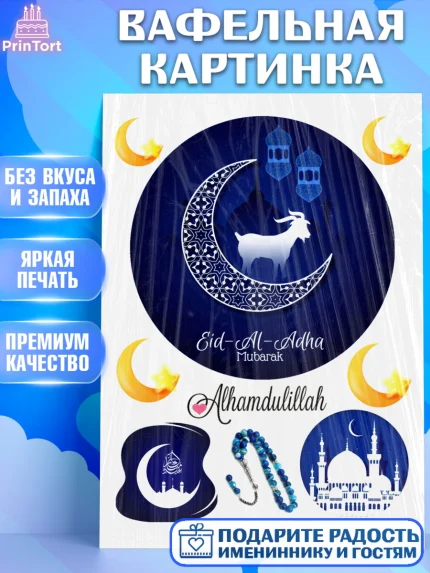 Вафельная картинка, Рамадан, Поздравления с праздником Курбан-байрам, Ислам, Девочка, Курбан-байрам, арт. PT226267