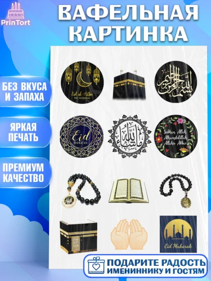 Вафельная картинка, Рамадан, Поздравления с праздником Курбан-байрам, Ислам, Девочка, Курбан-байрам, арт. PT226270