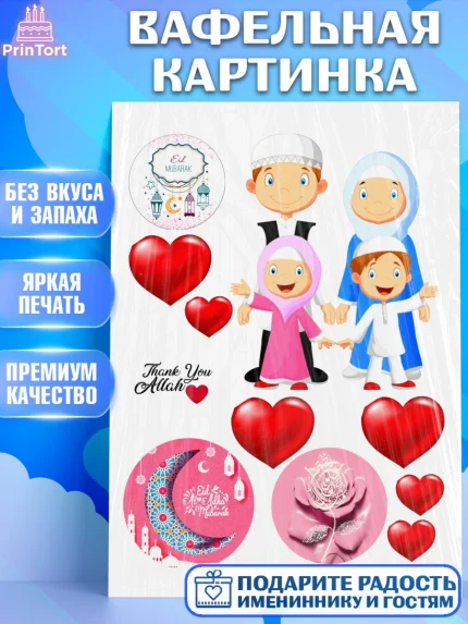 Вафельная картинка, Рамадан, Поздравления с праздником Курбан-байрам, Ислам, Девочка, Курбан-байрам, арт. PT226271