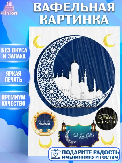 Вафельная картинка, Рамадан, Поздравления с праздником Курбан-байрам, Ислам, Девочка, Курбан-байрам, арт. PT226272