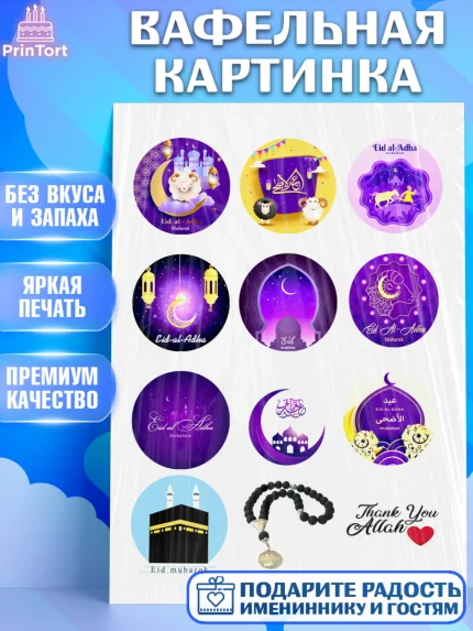 Вафельная картинка, Рамадан, Поздравления с праздником Курбан-байрам, Ислам, Девочка, Курбан-байрам, арт. PT226273