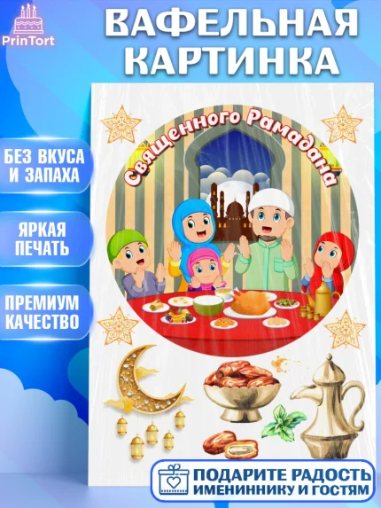 Вафельная картинка, Рамадан, Поздравления с праздником Курбан-байрам, Ислам, Девочка, Курбан-байрам, арт. PT226274