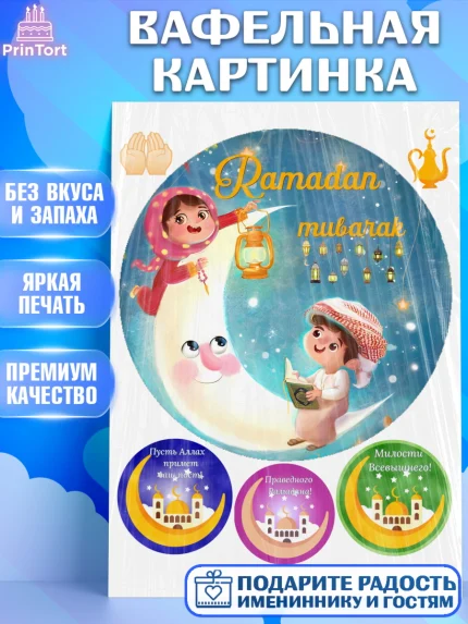 Вафельная картинка, Рамадан, Поздравления с праздником Курбан-байрам, Ислам, Девочка, Курбан-байрам, арт. PT226275