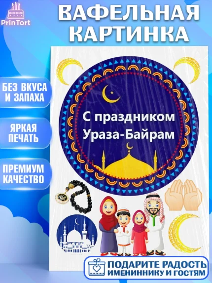 Вафельная картинка, Рамадан, Поздравления с праздником Курбан-байрам, Ислам, Девочка, Курбан-байрам, арт. PT226276