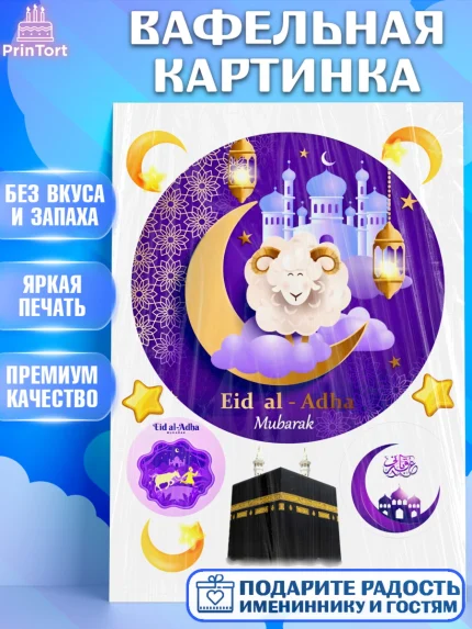 Вафельная картинка, Рамадан, Поздравления с праздником Курбан-байрам, Ислам, Девочка, Курбан-байрам, арт. PT226278