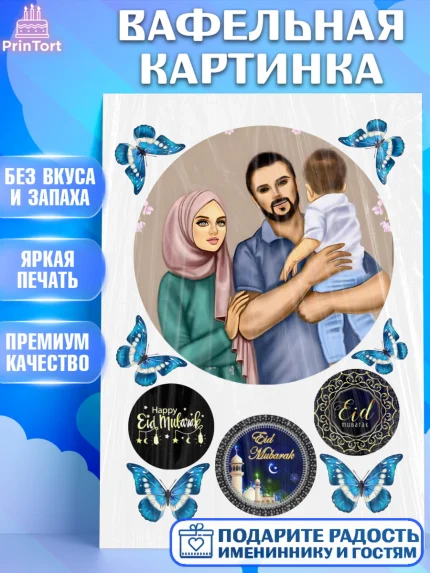 Вафельная картинка, Рамадан, Поздравления с праздником Курбан-байрам, Ислам, Девочка, Курбан-байрам, арт. PT226279
