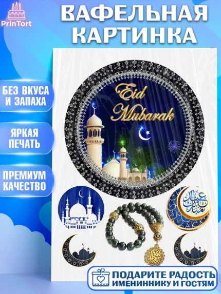 Вафельная картинка, Рамадан, Поздравления с праздником Курбан-байрам, Ислам, Девочка, Курбан-байрам, арт. PT226280