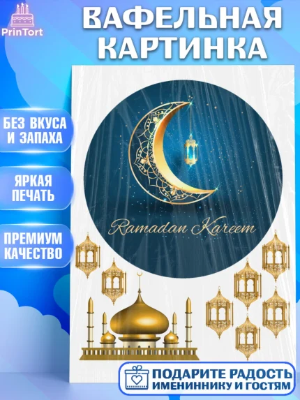 Вафельная картинка, Рамадан, Поздравления с праздником Курбан-байрам, Ислам, Девочка, Курбан-байрам, арт. PT226281