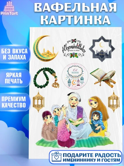 Вафельная картинка, Рамадан, Поздравления с праздником Курбан-байрам, Ислам, Девочка, Курбан-байрам, арт. PT226282