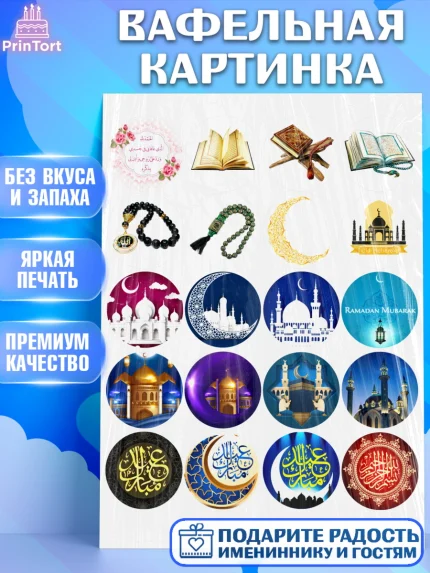 Вафельная картинка, Рамадан, Поздравления с праздником Курбан-байрам, Ислам, Девочка, Курбан-байрам, арт. PT226283
