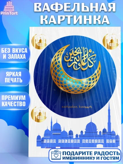 Вафельная картинка, Рамадан, Поздравления с праздником Курбан-байрам, Ислам, Девочка, Курбан-байрам, арт. PT226284