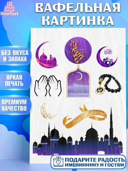 Вафельная картинка, Рамадан, Поздравления с праздником Курбан-байрам, Ислам, Девочка, Курбан-байрам, арт. PT201943