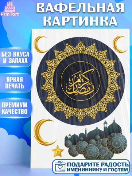 Вафельная картинка, Рамадан, Поздравления с праздником Курбан-байрам, Ислам, Девочка, Курбан-байрам, арт. PT226286
