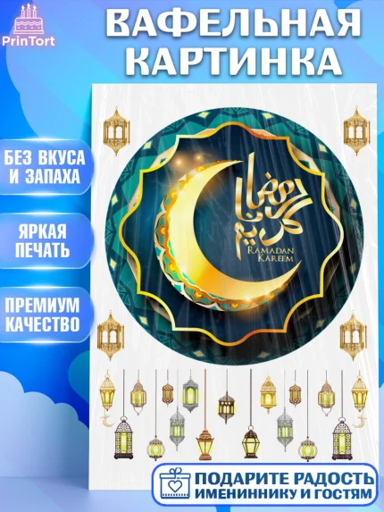 Вафельная картинка, Рамадан, Поздравления с праздником Курбан-байрам, Ислам, Девочка, Курбан-байрам, арт. PT226287