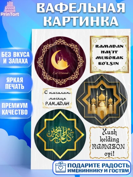 Вафельная картинка, Рамадан, Поздравления с праздником Курбан-байрам, Ислам, Девочка, Курбан-байрам, арт. PT226288