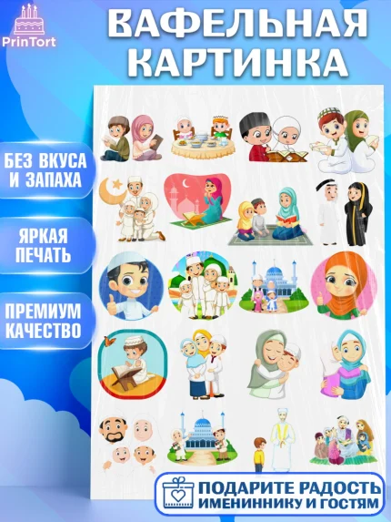 Вафельная картинка, Рамадан, Поздравления с праздником Курбан-байрам, Ислам, Девочка, Курбан-байрам, арт. PT226289
