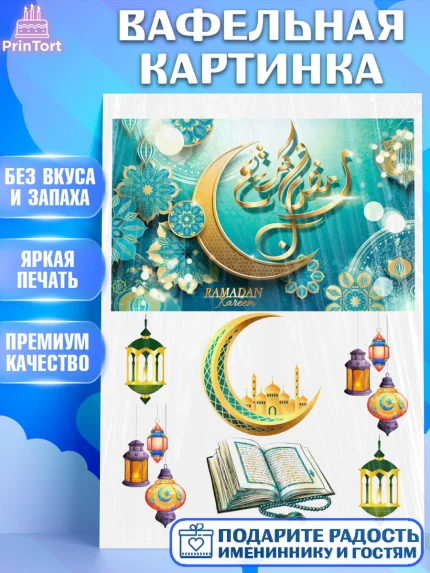 Вафельная картинка, Рамадан, Поздравления с праздником Курбан-байрам, Ислам, Девочка, Курбан-байрам, арт. PT226290
