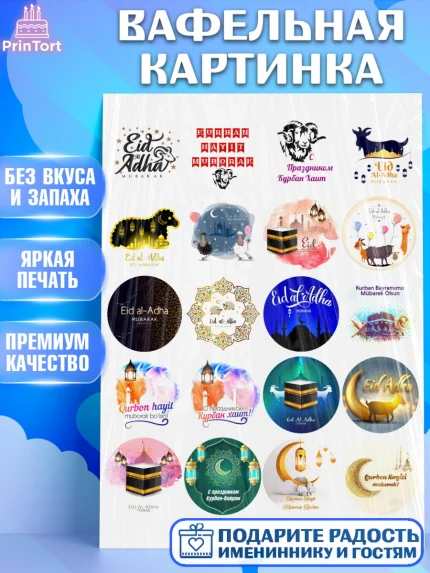 Вафельная картинка, Рамадан, Поздравления с праздником Курбан-байрам, Ислам, Девочка, Курбан-байрам, арт. PT226291