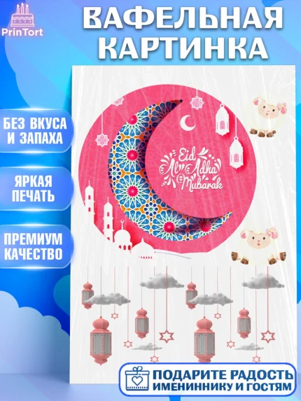 Вафельная картинка, Рамадан, Поздравления с праздником Курбан-байрам, Ислам, Девочка, Курбан-байрам, арт. PT226292