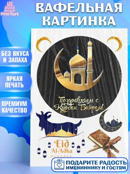 Вафельная картинка, Рамадан, Поздравления с праздником Курбан-байрам, Ислам, Девочка, Курбан-байрам, арт. PT226293