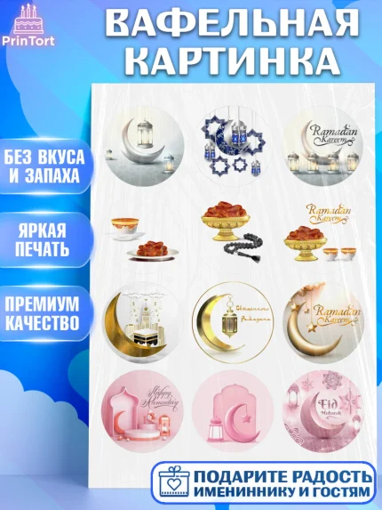 Вафельная картинка, Рамадан, Поздравления с праздником Курбан-байрам, Ислам, Девочка, Курбан-байрам, арт. PT226295