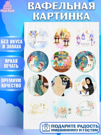 Вафельная картинка, Рамадан, Поздравления с праздником Курбан-байрам, Ислам, Девочка, Курбан-байрам, арт. PT226296