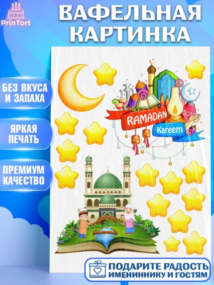 Вафельная картинка, Рамадан, Поздравления с праздником Курбан-байрам, Ислам, Девочка, Курбан-байрам, арт. PT226298