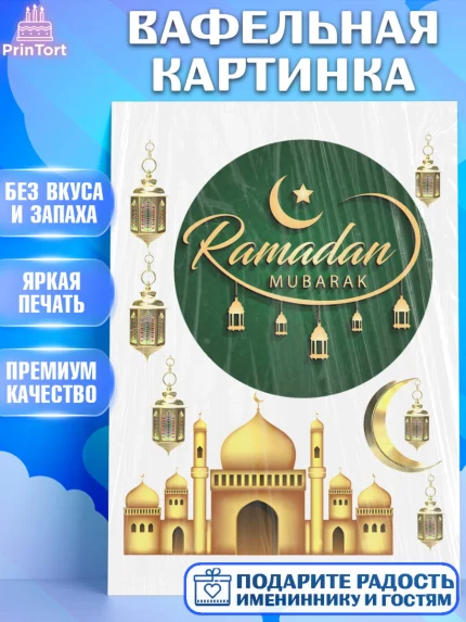 Вафельная картинка, Рамадан, Поздравления с праздником Курбан-байрам, Ислам, Девочка, Курбан-байрам, арт. PT226299