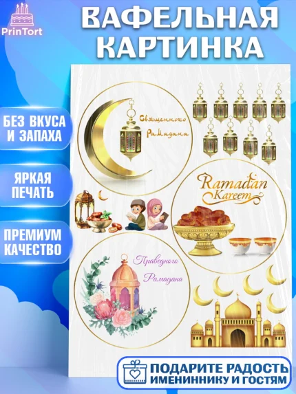 Вафельная картинка, Рамадан, Поздравления с праздником Курбан-байрам, Ислам, Девочка, Курбан-байрам, арт. PT226300