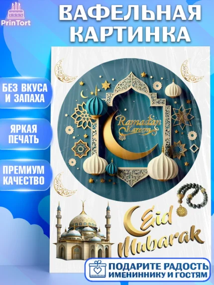 Вафельная картинка, Рамадан, Поздравления с праздником Курбан-байрам, Ислам, Девочка, Курбан-байрам, арт. PT226301