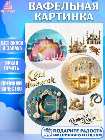 Вафельная картинка, Рамадан, Поздравления с праздником Курбан-байрам, Ислам, Девочка, Курбан-байрам, арт. PT226303