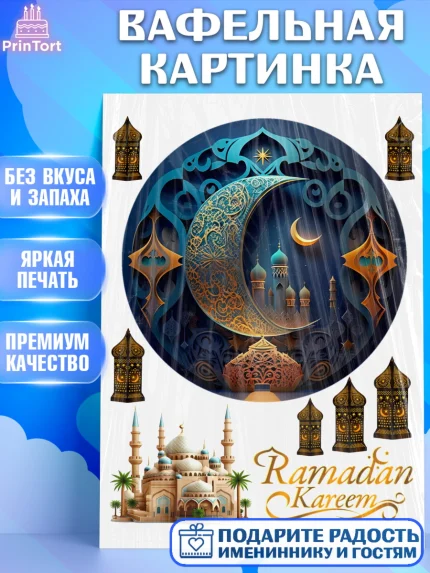 Вафельная картинка, Рамадан, Поздравления с праздником Курбан-байрам, Ислам, Девочка, Курбан-байрам, арт. PT226304