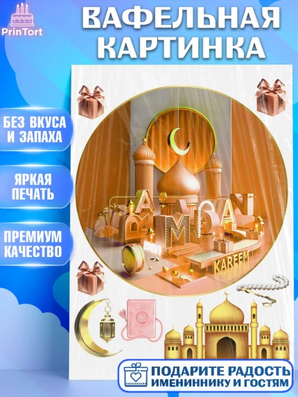 Вафельная картинка, Рамадан, Поздравления с праздником Курбан-байрам, Ислам, Девочка, Курбан-байрам, арт. PT226305