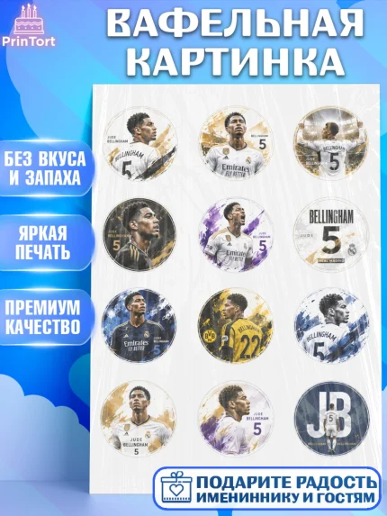 Вафельная картинка, Джуд Белингем, Футболист Джуд Белингем, Девочка, Без конкретного повода, арт. PT226353