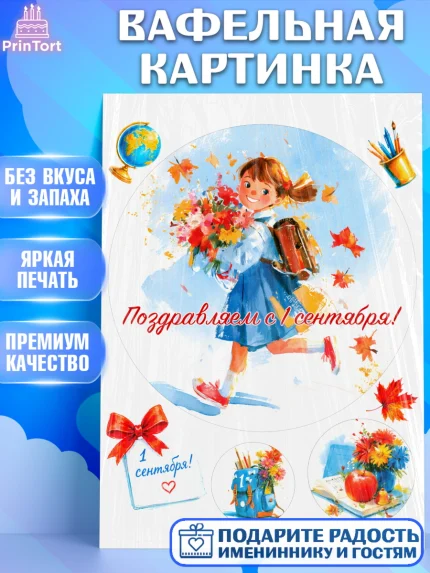 Вафельная картинка, 1 сентября первоклассника, Поздравление с 1 сентября для первоклассника, школа, арт. PT226368